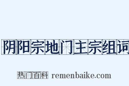 阴阳宗地门主宗组词是什么意思的图片